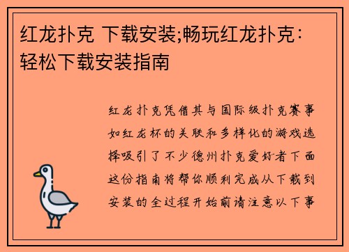 红龙扑克 下载安装;畅玩红龙扑克：轻松下载安装指南